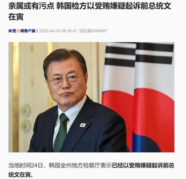 配资头条官网 突发！文在寅涉嫌受贿被起诉！检方：他与女儿、前女婿是“经济共同体”！其前后两任韩国总统朴槿惠、尹锡悦均被弹劾下台