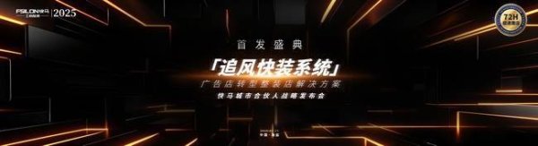 场外股票配资网 FSILON快马“追风快装系统”首发盛典圆满落幕